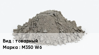 Бетон товарный М350 W6